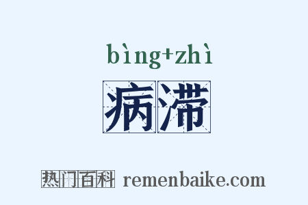 病滞是什么意思的图片